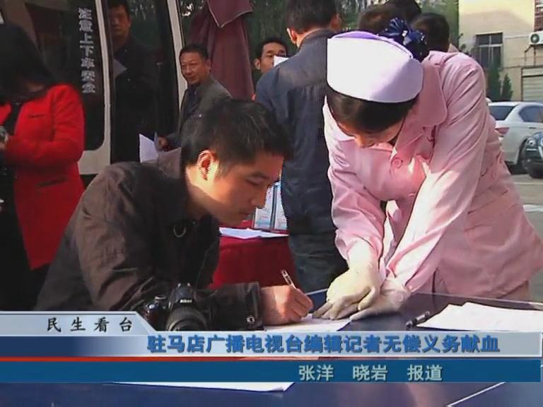 驻马店广播电视台编辑记者无偿义务献血