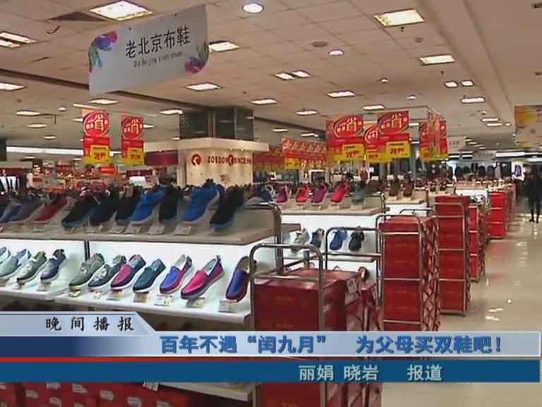 百年不遇“闰九月”  为父母买双鞋吧！
