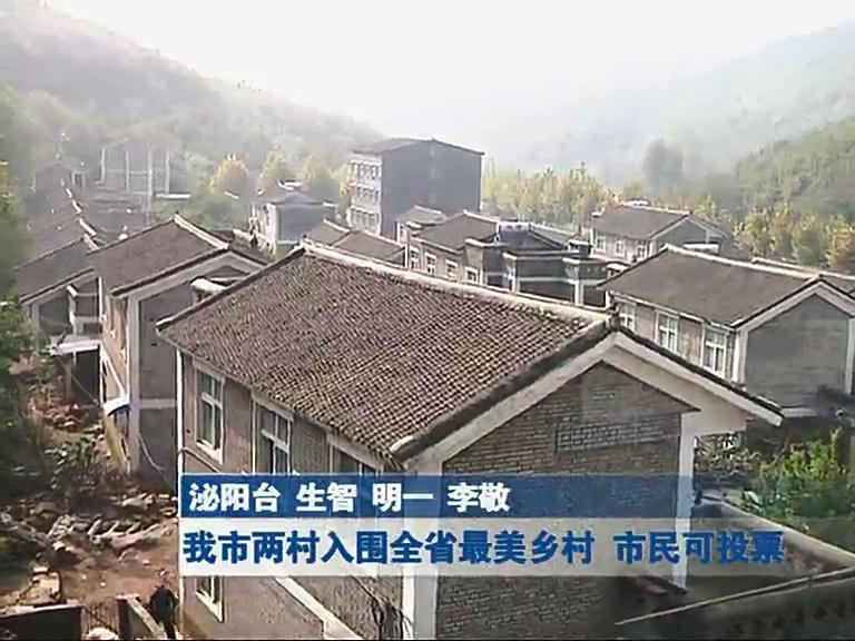 我市两村入围全省最美乡村 市民可投票