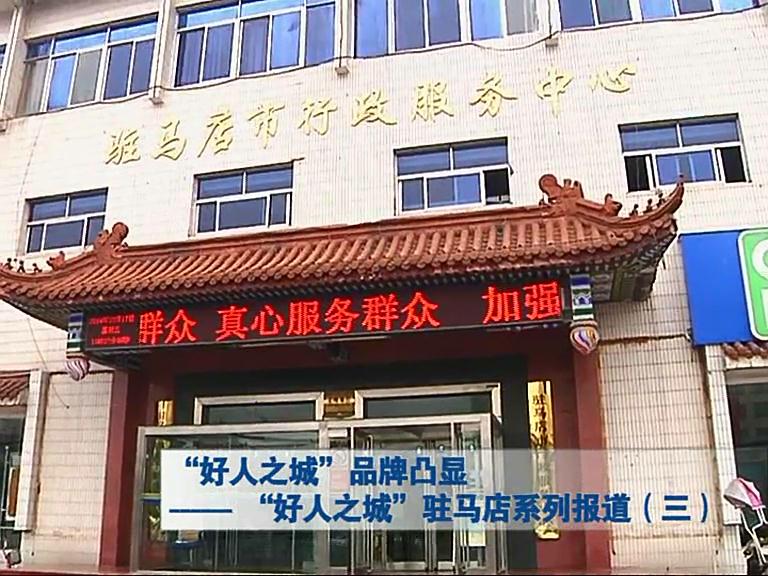  “好人之城” 驻马店系列报道（三）