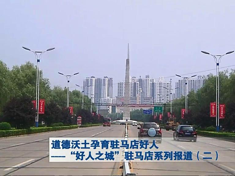  “好人之城” 驻马店系列报道（二）