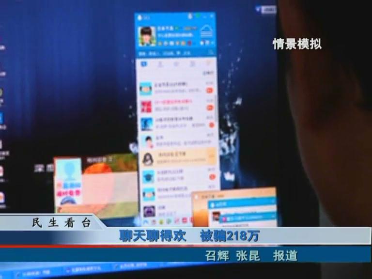 聊天聊的欢 被骗218万
