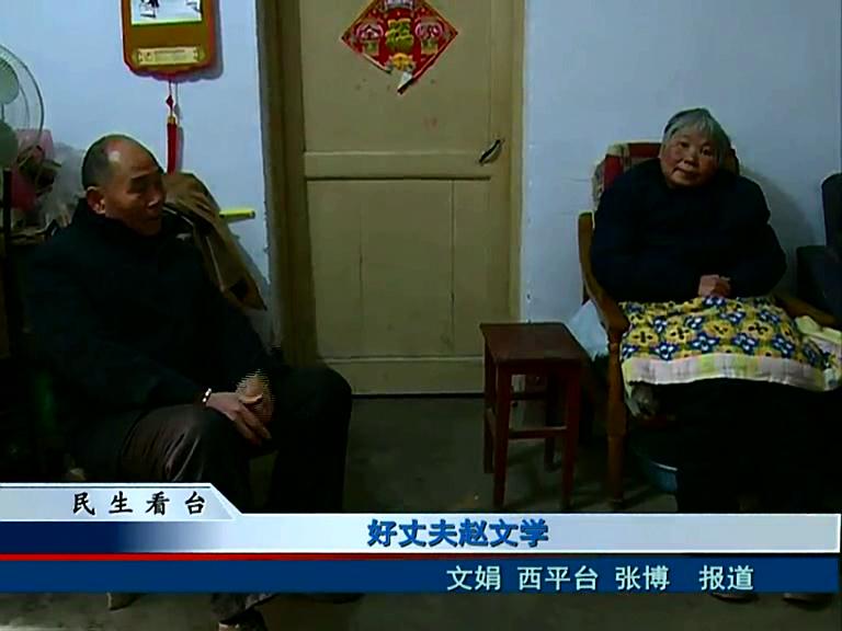 好丈夫赵文学