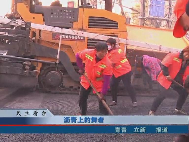 沥青上的舞者