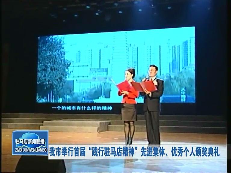 我市举行首届“践行驻马店精神”先进集体、优秀个人颁奖典礼