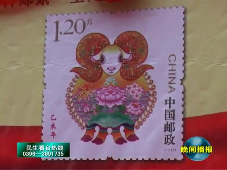 乙未年特种生肖羊邮票在泌阳首发
