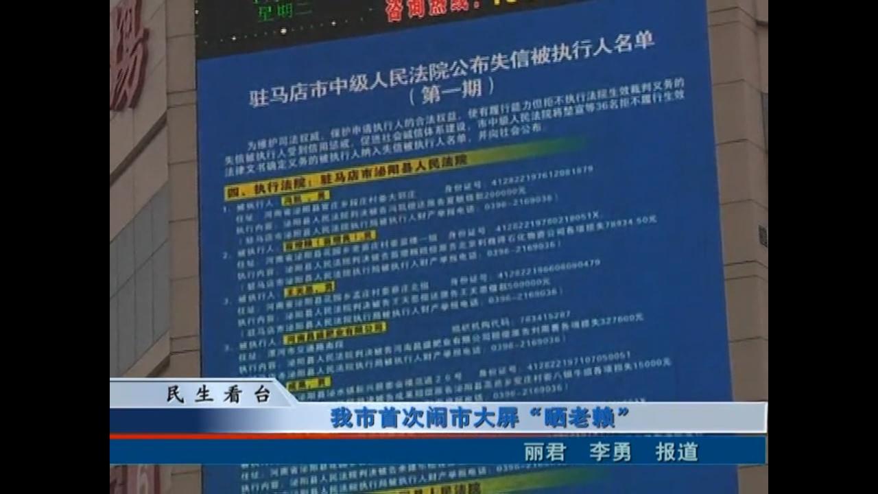 我市首次闹市大屏“晒老赖”