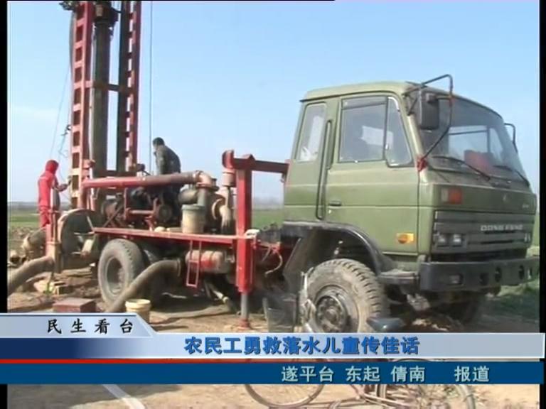 农民工勇救落水儿童传佳话