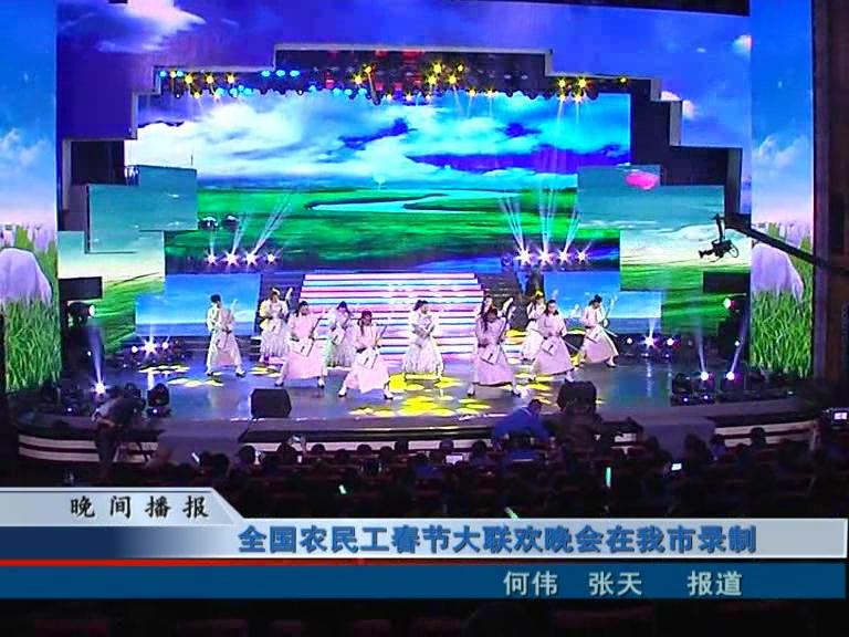全国农民工春节大联欢晚会在我市录制