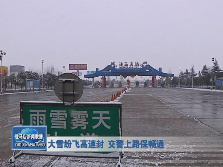 大雪纷飞高速封 交警上路保畅通