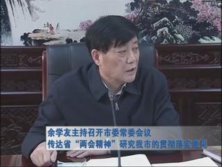 余学友主持召开市委常委会议