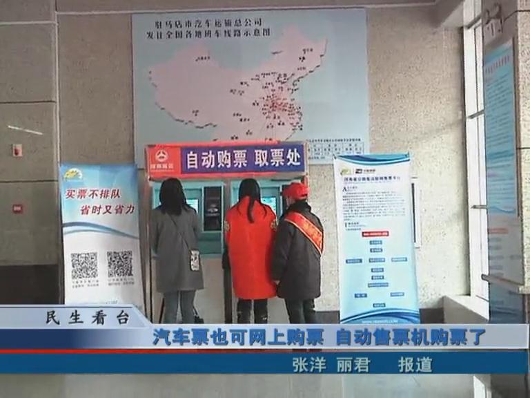 汽车票也可以网上购票 自动售票机购票了