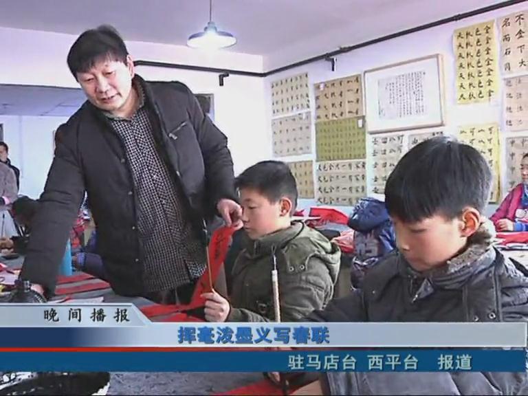 挥毫泼墨义写春联