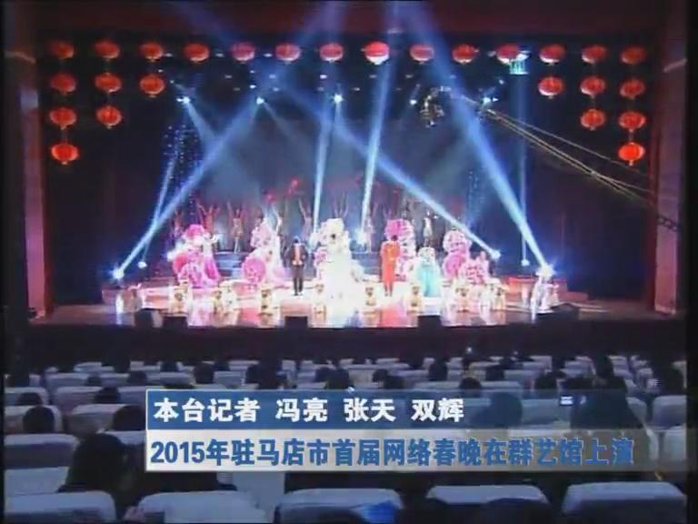2015驻马店市首届网络春晚在群艺馆上演