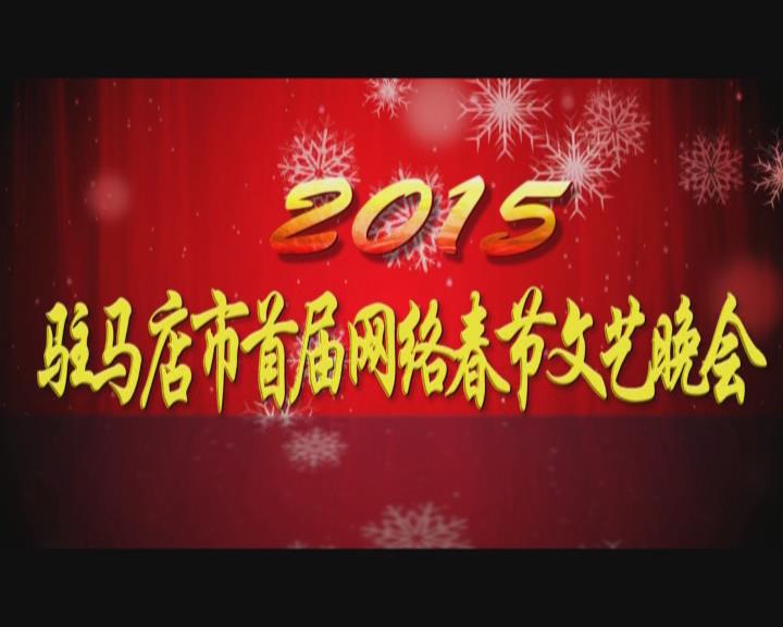 驻马店网络春晚(2)