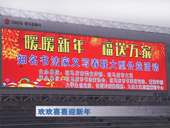 欢欢喜喜迎新年