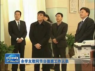 余学友慰问节日值班工作人员