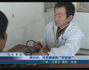 邱长兴：村民健康的“守护者”