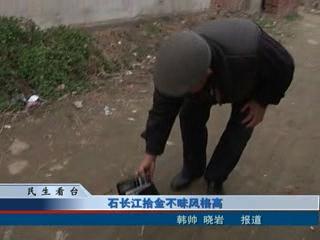 石长江拾金不昧风格高