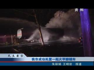我市成功处置一起火甲醇罐车
