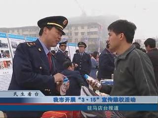 我市开展3.15宣传维权活动