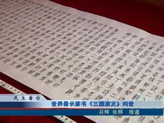 世界最长篆书《三国演义》问世