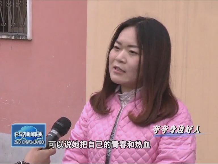 夸夸身边好人