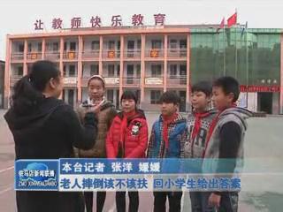 老人摔倒该不该扶 回小学生给出答案