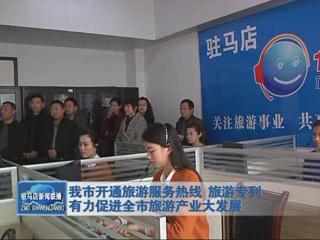 我市开通旅游服务热线 旅游专列 促进产业大发展