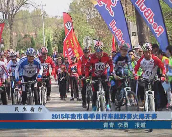 2015年我市春季自行车越野赛火爆开赛