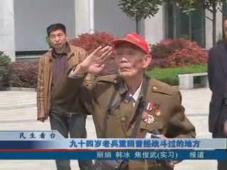 94岁老兵重回曾经战斗过的地方