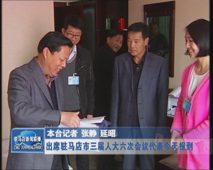  参加驻马店市三届人大六次会议代表报道（视频）