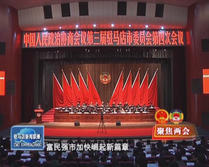 政协第三届驻马店市委员会第四次会议隆重开幕（视频）