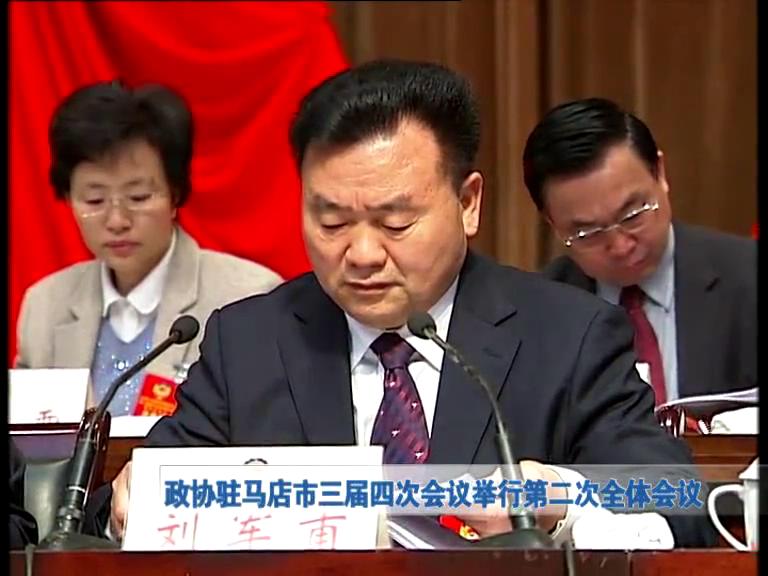 政协驻马店市三届四次会议举行第二次全体会议