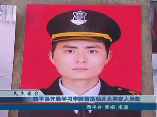 西平县开展学习李到信活动并为其家人捐款