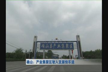 确山：产业集聚区驶入发展快车道.