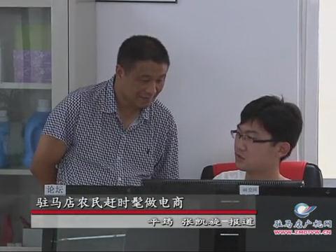 驻马店农民赶起时髦做电商