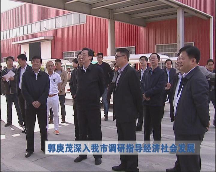 郭庚茂深入我市调研指导经济社会发展