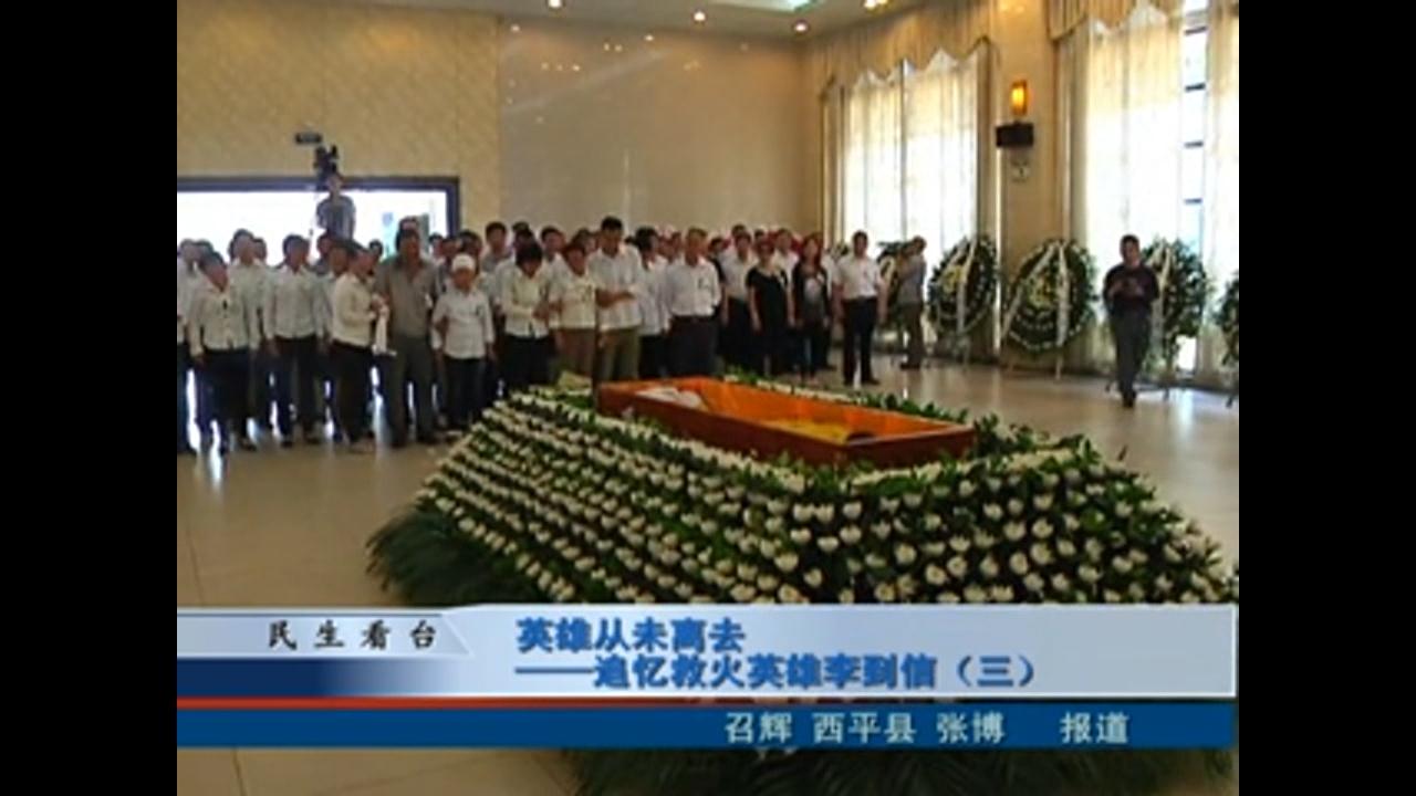 英雄从未离去—追忆救火英雄李到信（三）