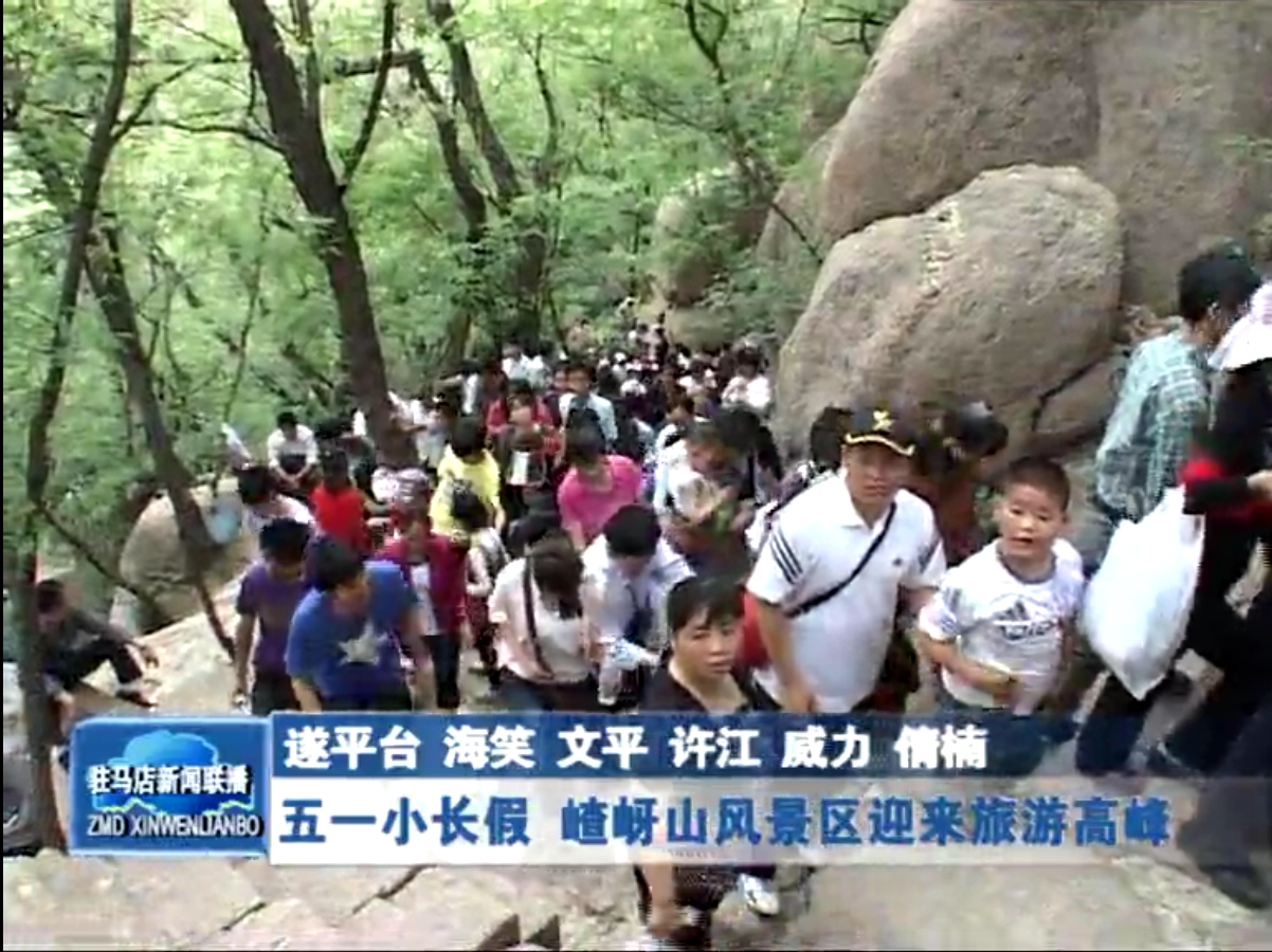 五一小长假 嵖岈山风景区迎来旅游高峰