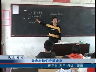 为农村娃们守望未来