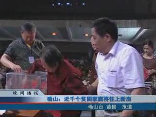 确山：近千个贫困家庭住上新房