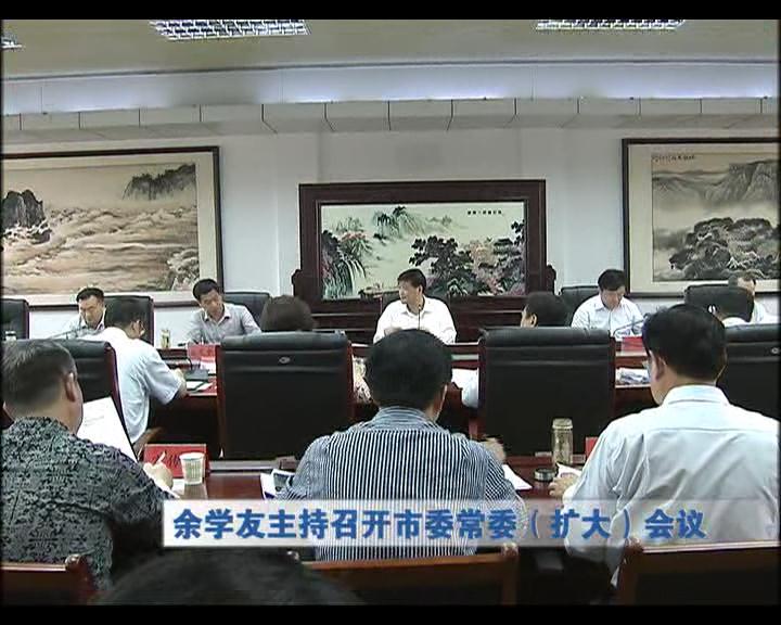 余学友主持召开市常委（扩大）会议
