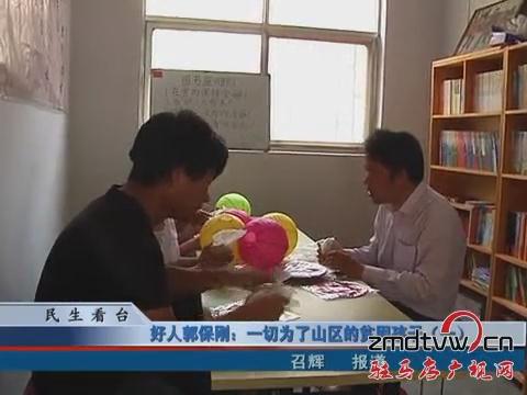 好人郭保刚：一切为了山区的贫困孩子