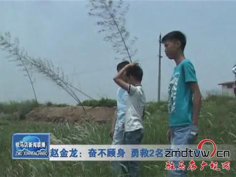 赵金龙：奋不顾身 勇救2名落水儿童