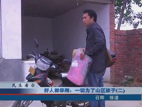 好人郭保刚：一切为了山区的贫困孩子(二)
