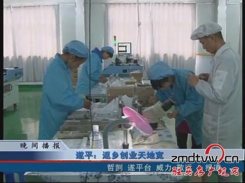 遂平：返乡创业天地宽