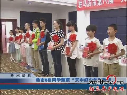 我市8名同学荣获“天中好少年”称号