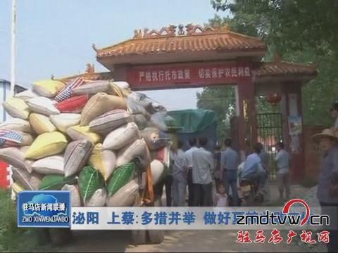 泌阳 上蔡：多措并举 做好夏粮收购工作