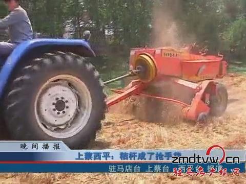 上蔡 西平：秸秆成了抢手货